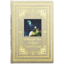 Подарункове видання "Маленький принц. Цитадель. Планета людей»  Антуан де Сент-Екзюпері з декором картиною на тканині