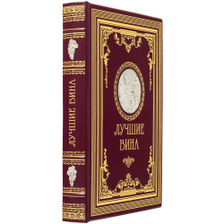 Подарункове видання  «Найкращі вина" з копією металевого посрібленого барельефу XIX ст. з сюжетом збору винограду