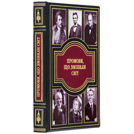 Подарункове видання «Промови, що змінили світ"