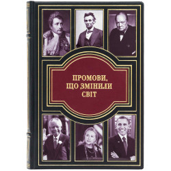 Подарункове видання «Промови, що змінили світ"