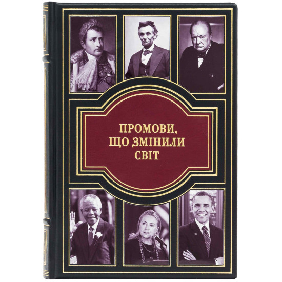Подарункове видання «Промови, що змінили світ"
