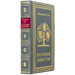 Подарункове видання "Розумний інвестор" з позолоченими та посрібленими металевими накладками