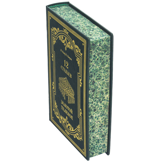 Подарункове видання "12 стільців" І. Ільф та Є. Петров з металевим посрібленим декором