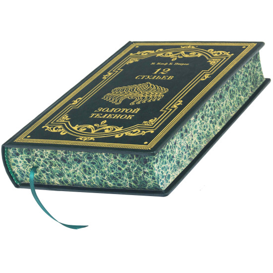 Подарункове видання "12 стільців" І. Ільф та Є. Петров з металевим посрібленим декором