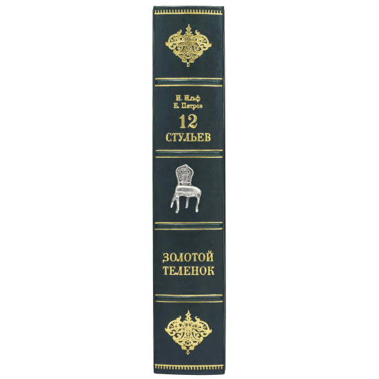 Подарункове видання "12 стільців" І. Ільф та Є. Петров з металевим посрібленим декором