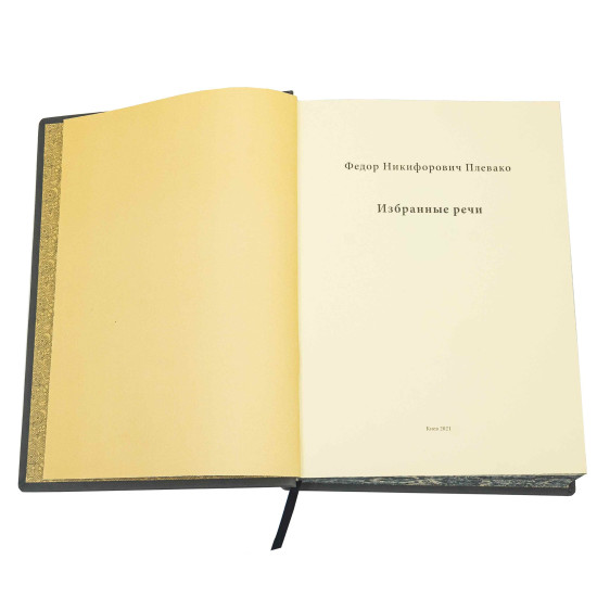 Подарункове видання "Вибрані промови" Ф. Н. Плевако з посрібленою металевою накладкою
