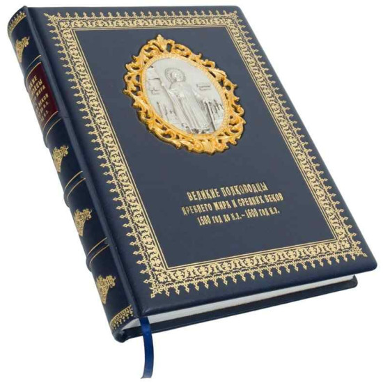 Книга "Великі полководці Стародавнього світу та Середніх віків"