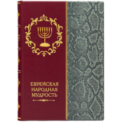 Подарункове видання «Єврейська народна мудрість»