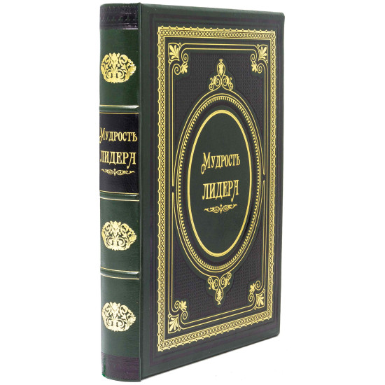 Книга «Мудрість лідера»