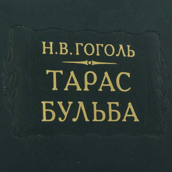 Серія "Літературні пам'ятки Н.В.Гоголь "Тарас Бульба""