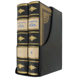 Репринтне видання 1864 р. "Рим" Вегнера В.Г. у 2-х томах у подарунковому шкіряному футлярі