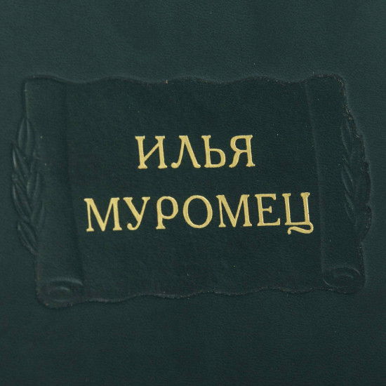 Серія Літературні пам'ятки "Ілля Муромець"