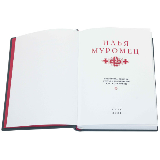 Серія Літературні пам'ятки "Ілля Муромець"