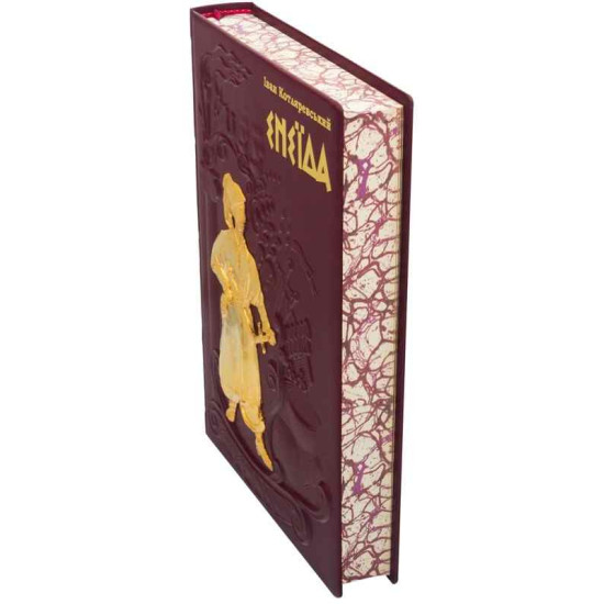 Подарункове видання "Енеїда" І. Котляревський з металевим позолоченим декором з емалями