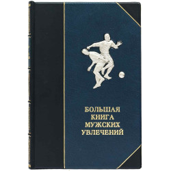 Книга "Велика книга чоловічих захоплень"