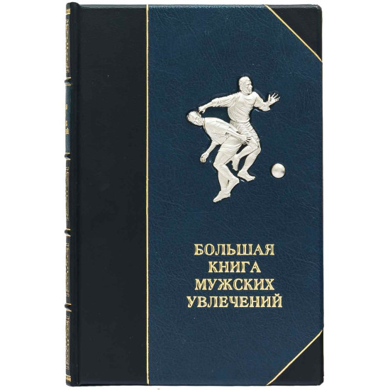 Книга "Велика книга чоловічих захоплень"