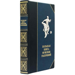 Книга "Велика книга чоловічих захоплень"