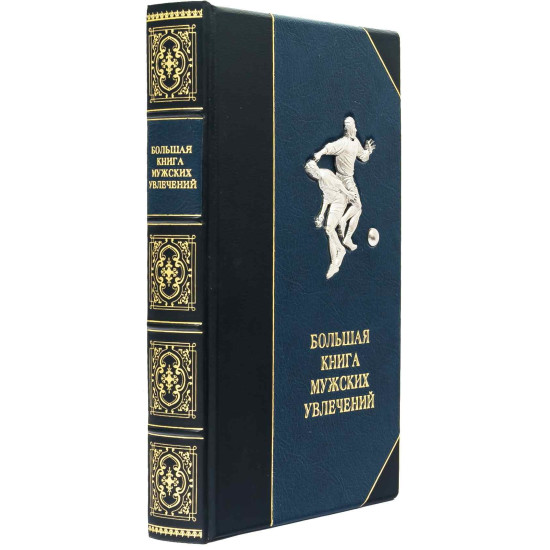 Книга "Велика книга чоловічих захоплень"