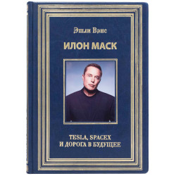 Книга Ілон Маск "Tesla, Spacex та дорога в майбутнє" Ешлі Венс