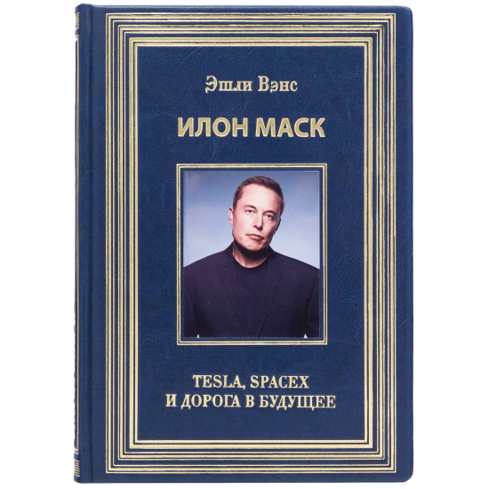Книга Ілон Маск "Tesla, Spacex та дорога в майбутнє" Ешлі Венс