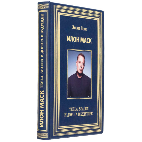 Книга Ілон Маск "Tesla, Spacex та дорога в майбутнє" Ешлі Венс