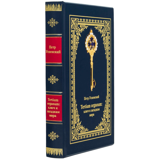 Подарункове видання "Ключ до загадок світу" П.Д. Успенський