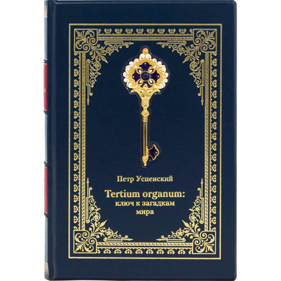 Подарункове видання "Ключ до загадок світу" П.Д. Успенський