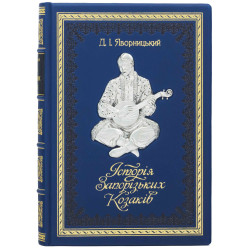 Книга "Історія Запорізьких козаків" Д. Яворницький
