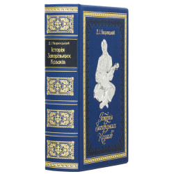 Книга "Історія Запорізьких козаків" Д. Яворницький
