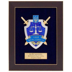 Сувенір "Військова прокуратура України"