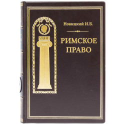 Книга "Римське право"