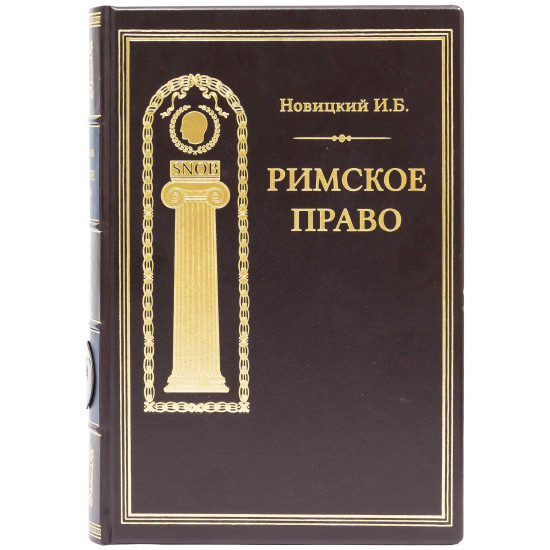 Книга "Римське право"