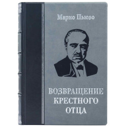 Подарункове видання «Повернення Хрещеного батька» Маріо Пьюзо у 5 книгах
