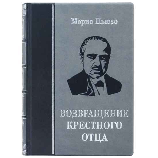 Подарункове видання «Повернення Хрещеного батька» Маріо Пьюзо у 5 книгах
