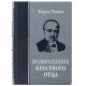 Подарункове видання «Повернення Хрещеного батька» Маріо Пьюзо у 5 книгах