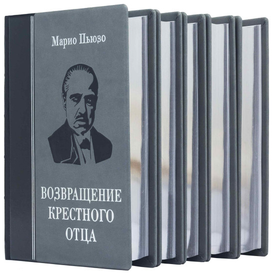 Подарункове видання «Повернення Хрещеного батька» Маріо Пьюзо у 5 книгах
