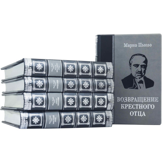 Подарункове видання «Повернення Хрещеного батька» Маріо Пьюзо у 5 книгах