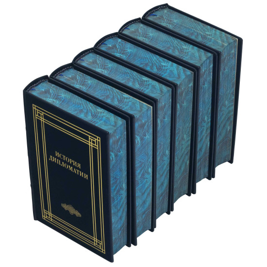 Подарункове видання "Історія дипломатії" 5 томів у 6 книгах. 