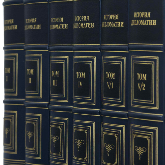 Подарункове видання "Історія дипломатії" 5 томів у 6 книгах. 
