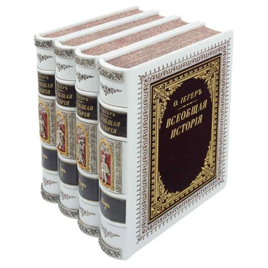 Подарункове видання "Загальна історія"  О. Єгер у 4 томах в шкіряному футлярі з позолоченими та посрібленими металевими накладками в емалях