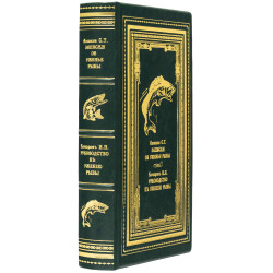 Подарункове репринтне видання "Записки про вудіння риби"