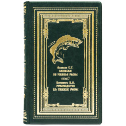 Подарункове репринтне видання "Записки про вудіння риби"