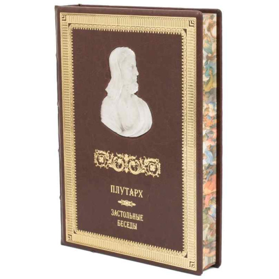 Книга "Застільні бесіди" Плутарх