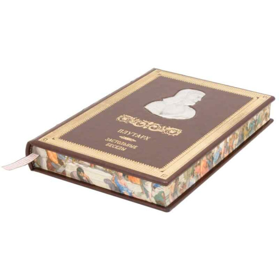 Книга "Застільні бесіди" Плутарх