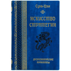 Подарункове видання давньокитайських трактатів «Мистецтво стратегії» Сунь-Цзи