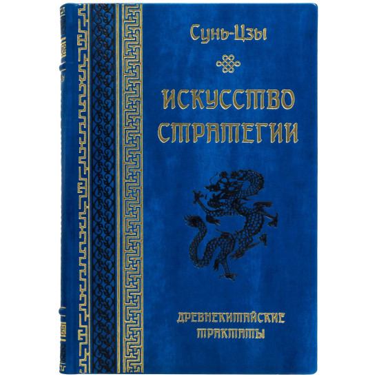 Подарункове видання давньокитайських трактатів «Мистецтво стратегії» Сунь-Цзи