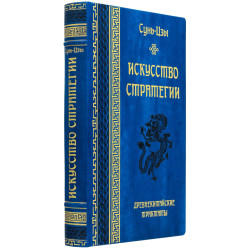 Подарункове видання давньокитайських трактатів «Мистецтво стратегії» Сунь-Цзи