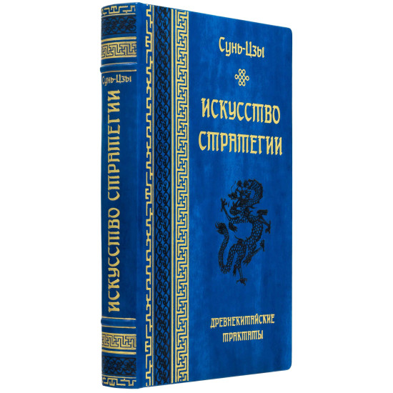 Подарункове видання давньокитайських трактатів «Мистецтво стратегії» Сунь-Цзи
