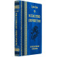 Подарункове видання давньокитайських трактатів «Мистецтво стратегії» Сунь-Цзи