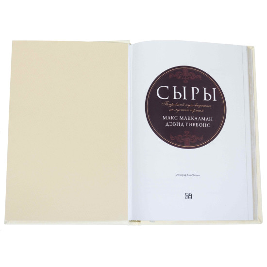 Подарункове видання «Сири. Детальний путівник по кращих сортах» Макс МакКалман та Девід Гіббонс